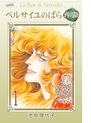 【全1-2セット】ベルサイユのばら外伝