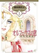 【全1-18セット】オルフェウスの窓