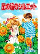 【全1-10セット】星の瞳のシルエット(フェアベルコミックス)