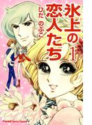 【全1-3セット】氷上の恋人たち