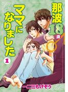 【全1-3セット】那波18歳♂ママになりました