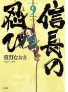 信長の忍び（９）(ジェッツコミックス)