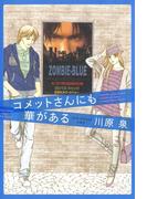 コメットさんにも華がある(ジェッツコミックス)