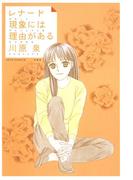 レナード現象には理由(わけ)がある(ジェッツコミックス)