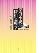 探偵小説の様相論理学