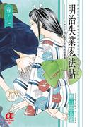 明治失業忍法帖　7(ボニータ・コミックスα)