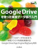 Google Driveを使った業務データ移行入門(Think IT Books)