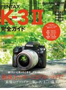リコーイメージング PENTAX K-3 II完全ガイド(完全ガイド)