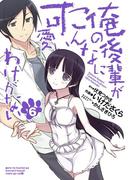 俺の後輩がこんなに可愛いわけがない(6)(電撃コミックス)