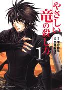 やさしい竜の殺し方(1)(あすかコミックスDX)