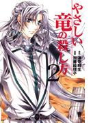 やさしい竜の殺し方(2)(あすかコミックスDX)