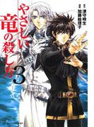 やさしい竜の殺し方(3)(あすかコミックスDX)