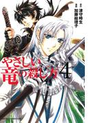 やさしい竜の殺し方(4)(あすかコミックスDX)