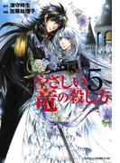 やさしい竜の殺し方(5)(あすかコミックスDX)