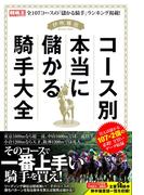 コース別本当に儲かる騎手大全