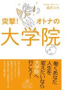 突撃！オトナの大学院