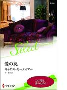 愛の罠(ハーレクイン・セレクト)