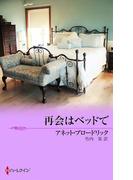 再会はベッドで(シルエット・スペシャル・エディション)