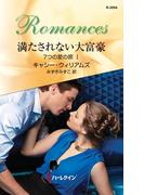 満たされない大富豪(ハーレクイン・ロマンス)