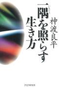 一隅を照らす生き方