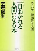 一目おかれる人間になる本(PHP文庫)