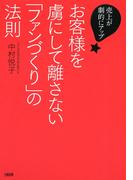 売上が劇的にアップ！ お客様を虜にして離さない「ファンづくり」の法則（大和出版）(大和出版)