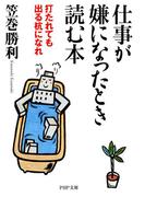 仕事が嫌になったとき読む本(PHP文庫)