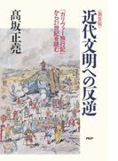 新装版 近代文明への反逆