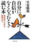 自分に自信がなくなったとき読む本(PHP文庫)