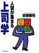 人望が集まる上司学(PHP文庫)
