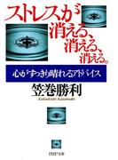 ストレスが消える、消える、消える。(PHP文庫)