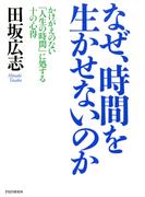 なぜ、時間を生かせないのか
