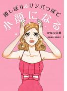 頭しぼり&リンパつぼで小顔になる