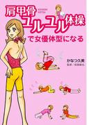 肩甲骨ユルユル体操で女優体型になる