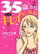 35歳からもっとキレイになる