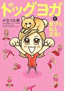 ドッグヨガで愛犬も私も元気！