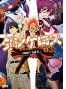 飛行迷宮学園ダンゲロス―蠍座の名探偵― ： 3(アクションコミックス)
