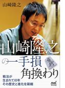 山崎隆之の一手損角換わり