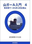 山ガール入門　４(読売デジタル新書)