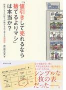 「値引きして売れるなら捨てるよりマシ」は本当か？