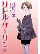 【全1-4セット】リトルダーリン(ロマンス宣言)