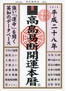 高島易断開運本暦 平成二十八年