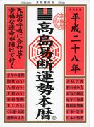 高島易断運勢本暦 平成二十八年