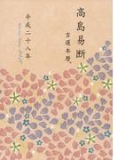 高島易断吉運本暦 平成二十八年