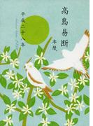 高島易断本暦 平成二十八年