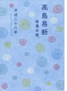 高島易断福運本暦 平成二十八年
