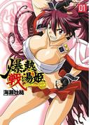 【全1-2セット】爆熱戦湯姫(ヴァルキリーコミックス)