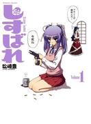 【全1-3セット】しすばれ -Sister Bullet-(ヴァルキリーコミックス)