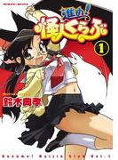 【全1-2セット】進め！怪人くらぶ(ヴァルキリーコミックス)