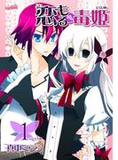 【全1-3セット】恋もる☆毒姫